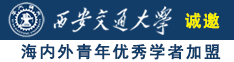 操骚逼舔无毛逼视频网站诚邀海内外青年优秀学者加盟西安交通大学