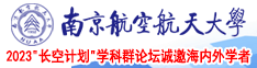 操的女人啊啊啊叫视频南京航空航天大学2023“长空计划”学科群论坛诚邀海内外学者